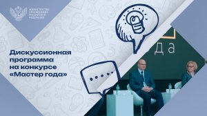 «Мастер года»: конкурс и дискуссия ко Дню среднего профессионального образования