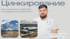 Технология Цинкирования: как защитить металл от коррозии на 25 лет?