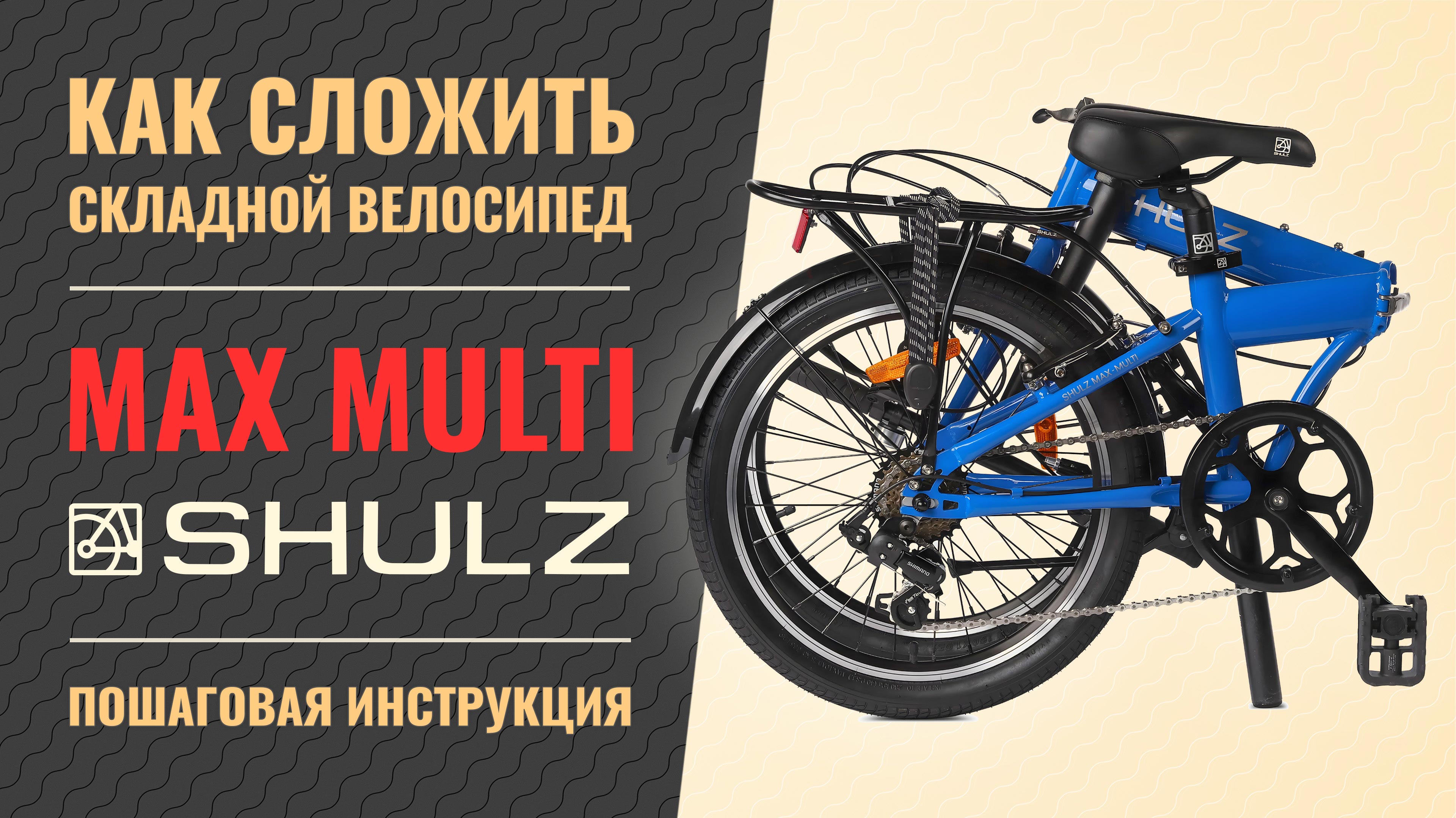 Как сложить велосипед Shulz Max и Shulz Max Multi