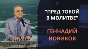 Пред Тобой в молитве — Геннадий Новиков