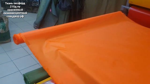 Ткань оксфорд 210д пу оранжевый люминисцентный купить в интернет магазине www.спецдвор.рф.mp4