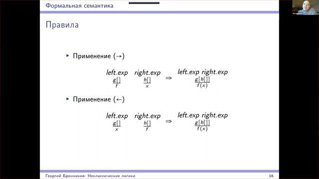 Введение в неклассические логики, лекция 6. Формальная семантика естественного языка смотреть онлайн