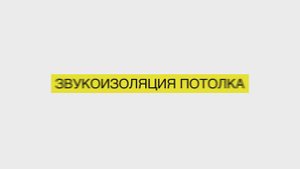 Звукоизоляция потолка материалами K-FONIK FIBER и SOUNDLOCK
