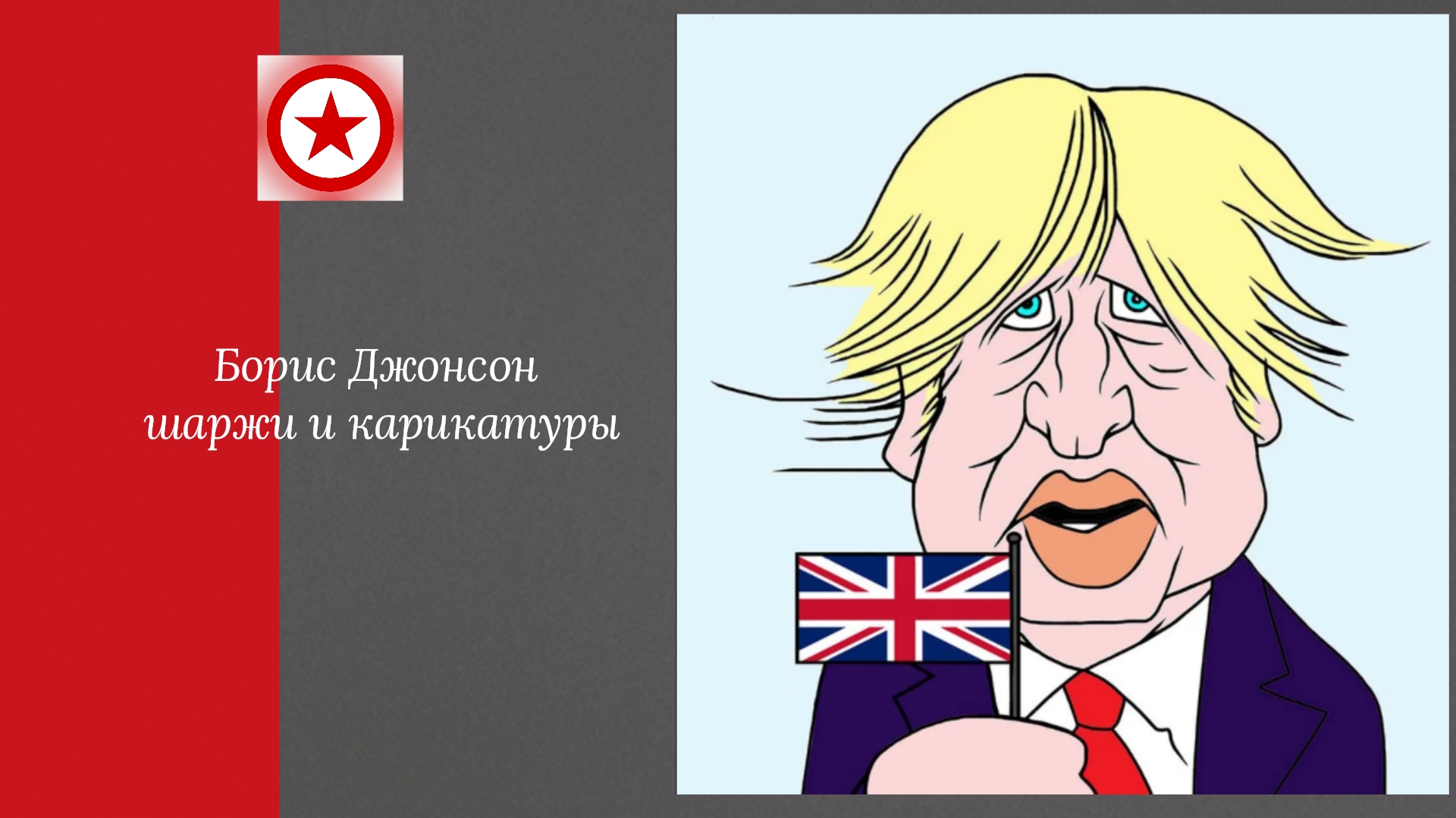 Борис Джонсон шаржи и карикатуры смотреть онлайн