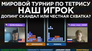 Наш попал в мировой турнир по Тетрису