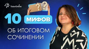 10 МИФОВ об итоговом сочинении. Русский язык