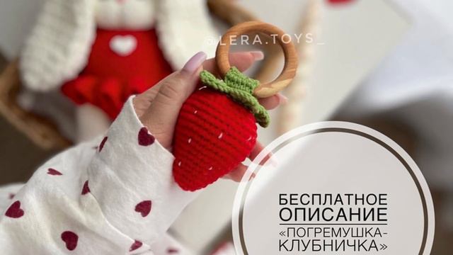 МК по вязанию амигуруми Погремушка Клубника крючком. Автор: @lera.toys