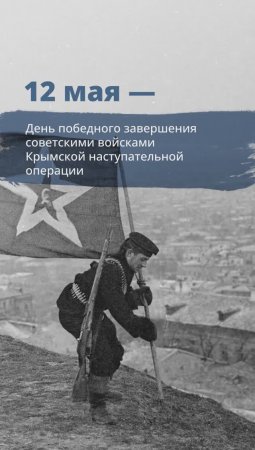 12 мая — День победного завершения войсками Крымской наступательной операции