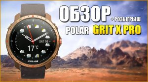 Обзор POLAR GRIT X PRO на Русском!