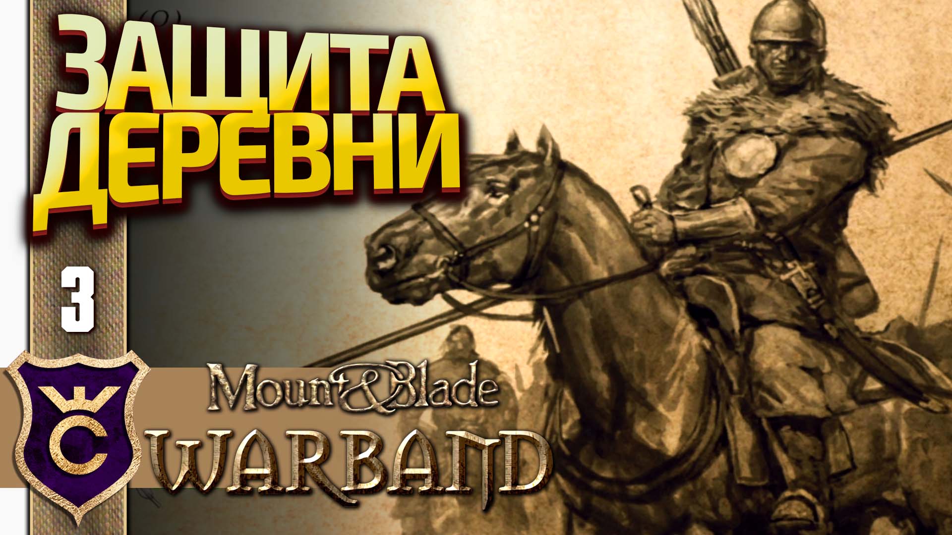 ПЕРВАЯ ЗАЩИТА ДЕРЕВНИ! Mount & Blade Warband За Женщину #3