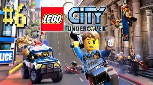 LEGO™ City Undercover ► Под прикрытием ► Прохождение #6