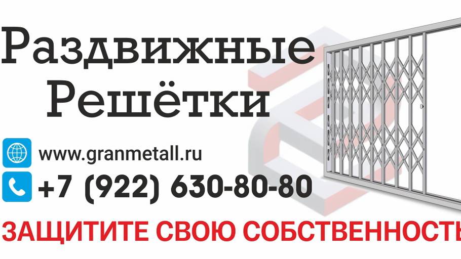 Раздвижные Решётки от компании Грани М