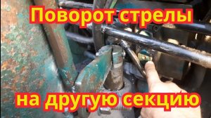 Как переставить поворот стрелы, на другую секцию. На тракторе ЮМЗ Экскаватор.
