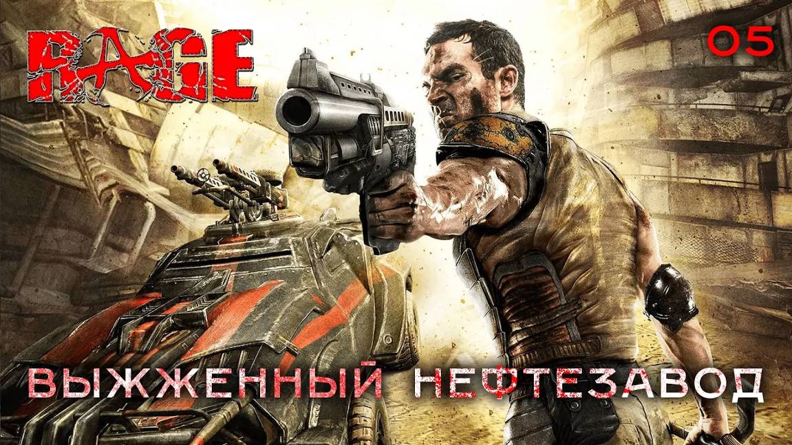 RAGE. Часть 05. Выжженный нефтезавод