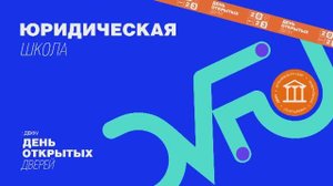 День открытых дверей ДВФУ: Юридическая школа