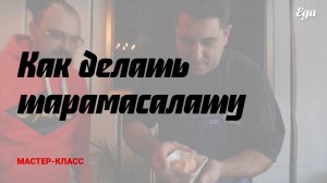 Как делать тарамасалату