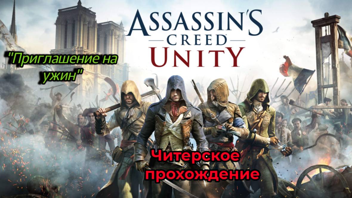 Читерское прохождение Assassin's Creed Unity. Приглашение на ужин (часть 10)