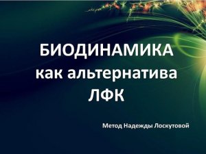 ЛФК. Биодинамические упражнения, как альтернатива ЛФК