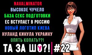 ТА ЗА ШОу?! - Выпуск №22 | НАВАЛМИНАТОР | НЕМЕЦКОЕ ПОРНО | ЕС ВСТУПАЕТ В РОССИЮ |