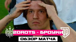 2DROTS - БРОУКИ ОБЗОР МАТЧА / 2DROTS УПУСТИЛИ МОМЕНТЫ / БРОУКИ СОЖЕЛЕЮТ / КУЗНЕЦОВ ЕГОРОВ