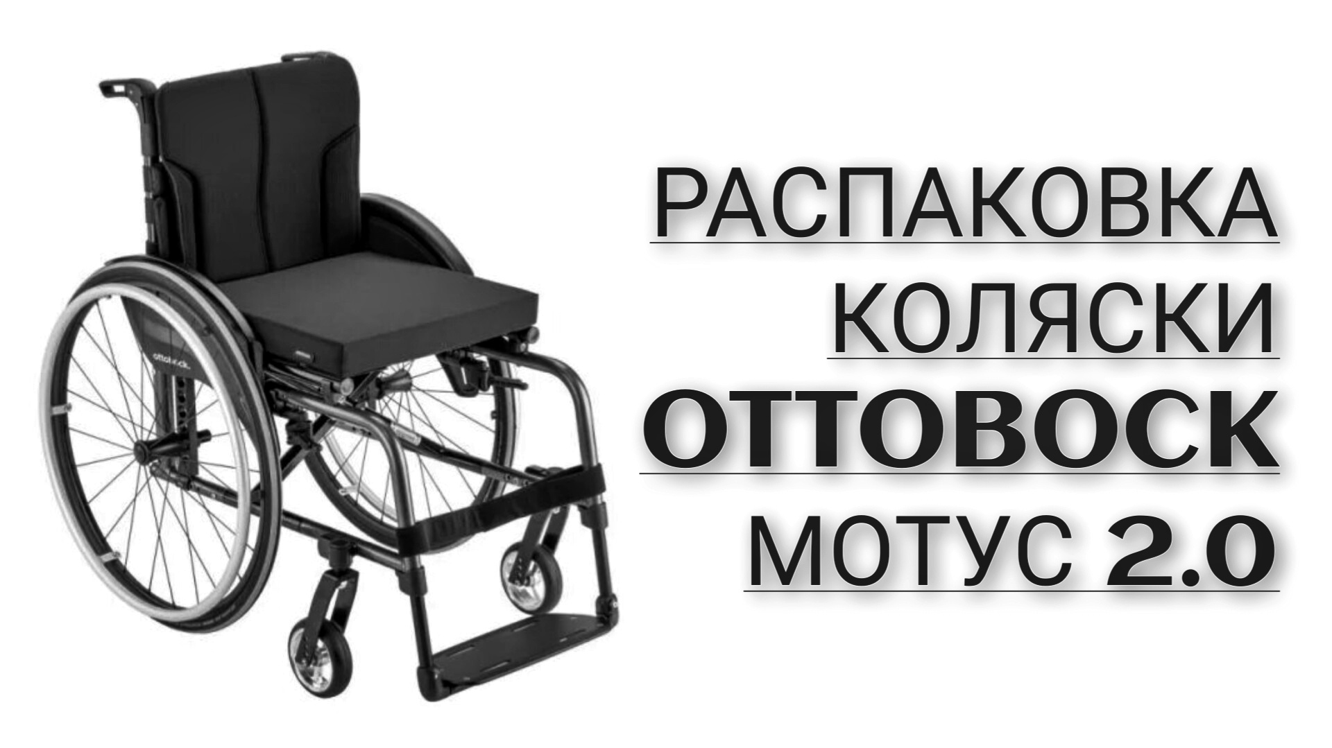 Мотус трак. Подножка с регулировкой угла наклона Оттобок старт. Размер инвалидной коляски сделать трап. Как правильно качать инвалидную коляску смотреть видео. Как на инвалидной коляске отрегулировать ручку.