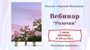 Вебинар "Розочки"