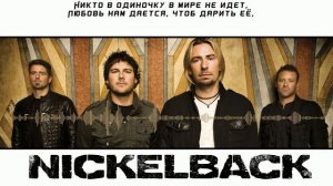 Nickelback – Gotta Be Somebody (Русский кавер от Jackie-O)