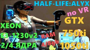 HALF-LIFE-ALYX БЕЗ VR-ОЧКОВ,С РЕШЕЙДОМ.XEON E3-1230v2..2/4 ЯДРА/GTX 750ti/1050ti/DDR3 4 8gb