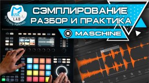 Семплирование в NI MASCHINE. Подробный разбор и практика.