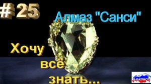 Алмаз Санси