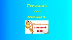 Пополняй свой лексикон