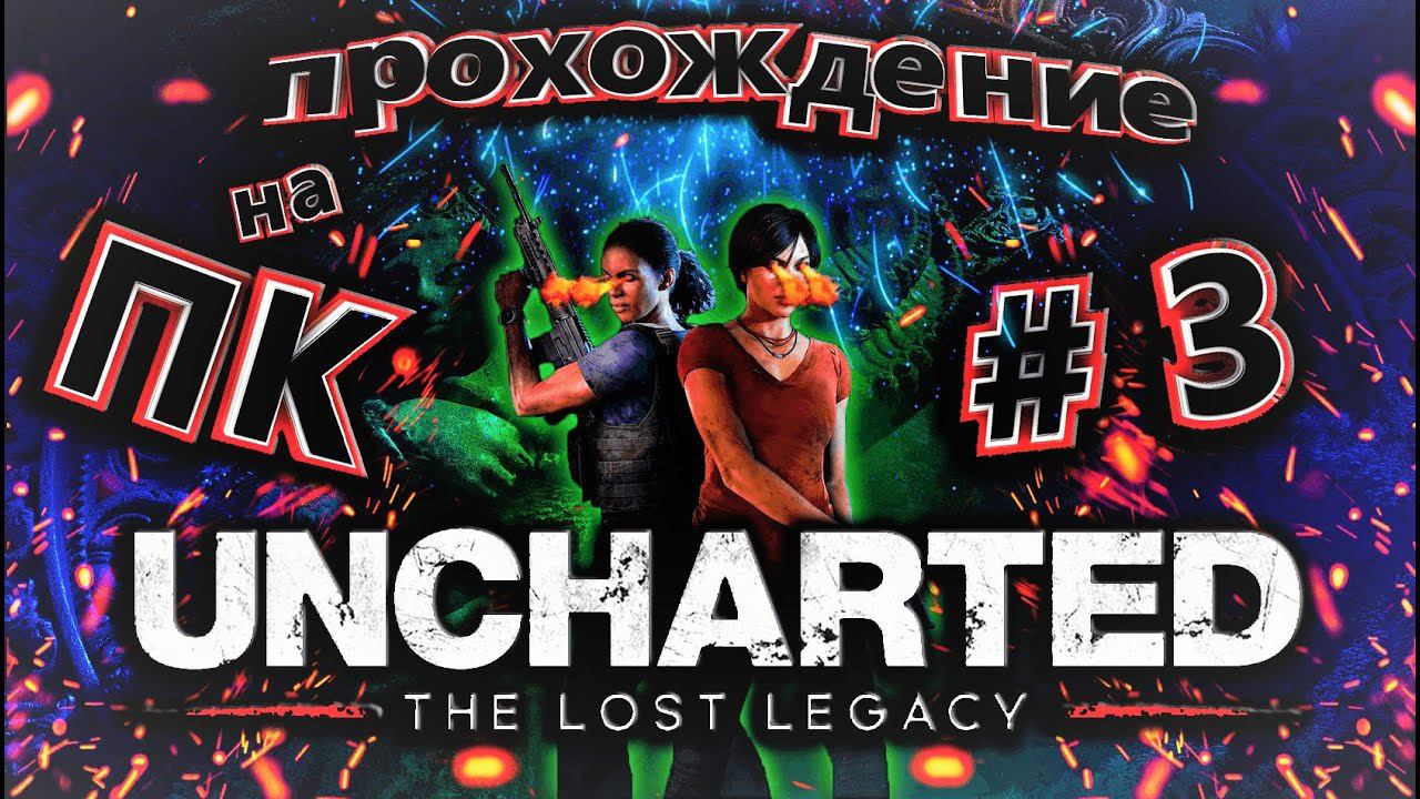 Uncharted - Утраченное Наследие ПК (Прохождение сюжета) Стрим #3