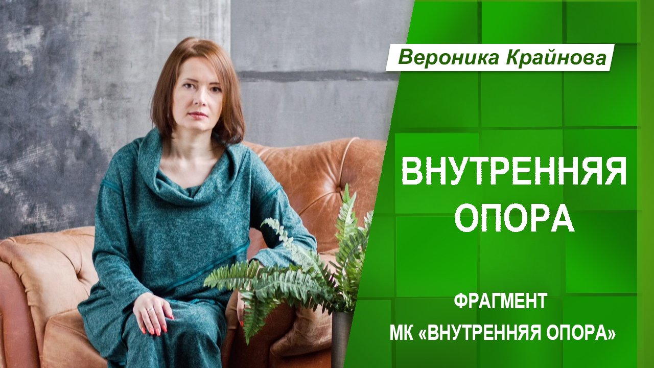 Когда не хватает внутренней опоры. Фрагмент МК "Внутренняя опора" | Вероника Крайнова
