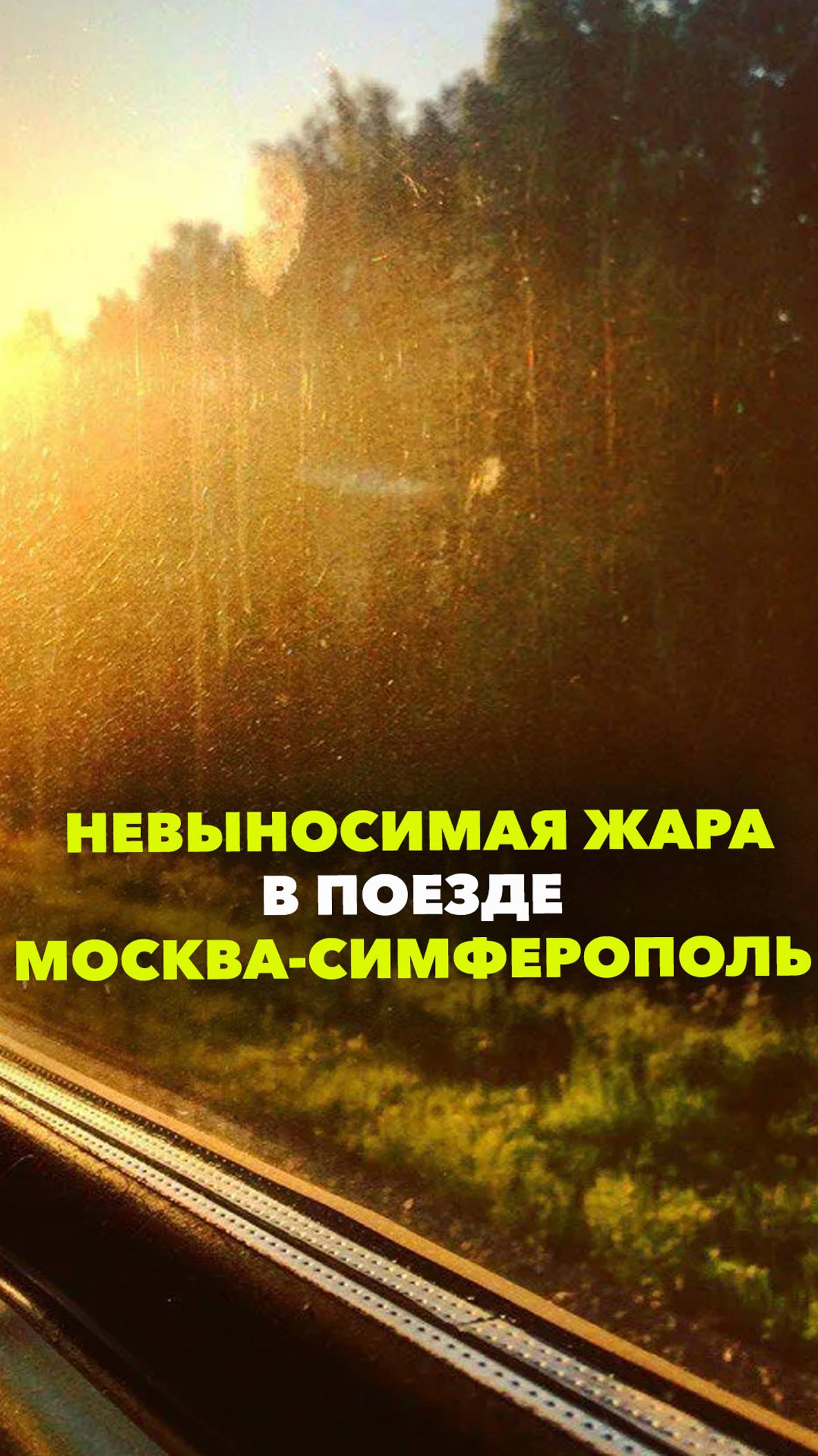 В поезде Москва-Симферополь не работают кондиционеры и аномальная жара: в туалете +35, в купе за 40