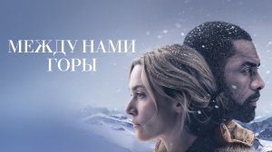 Между нами горы | The Mountain Between Us (2017)