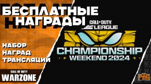 🎙 НОВЫЕ БЕСПЛАТНЫЕ НАГРАДЫ CALL OF DUTY LEAGUE [WARZONE] | PingH8