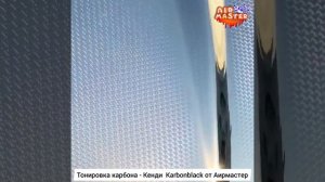 Тонирование карбона кенди  Karbonblack от Аирмастер.