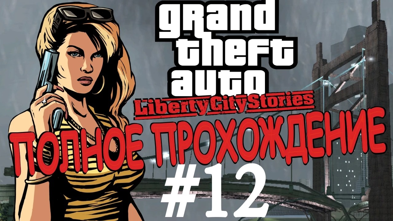 GTA LIBERTY CITY STORIES. Полное прохождение. #12.