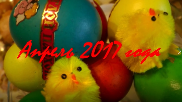 Апрель-Май-2017 пасха и именины смотреть онлайн