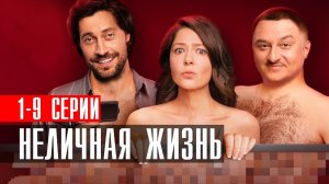 Неличная Жизнь 1-9 серия (2023) смотреть Комедия ТНТ