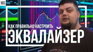 Как правильно настроить эквалайзер под свой слух? Единственный правильный способ.