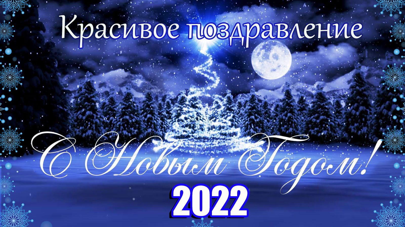 Фото Поздравлений С 2022 Годом