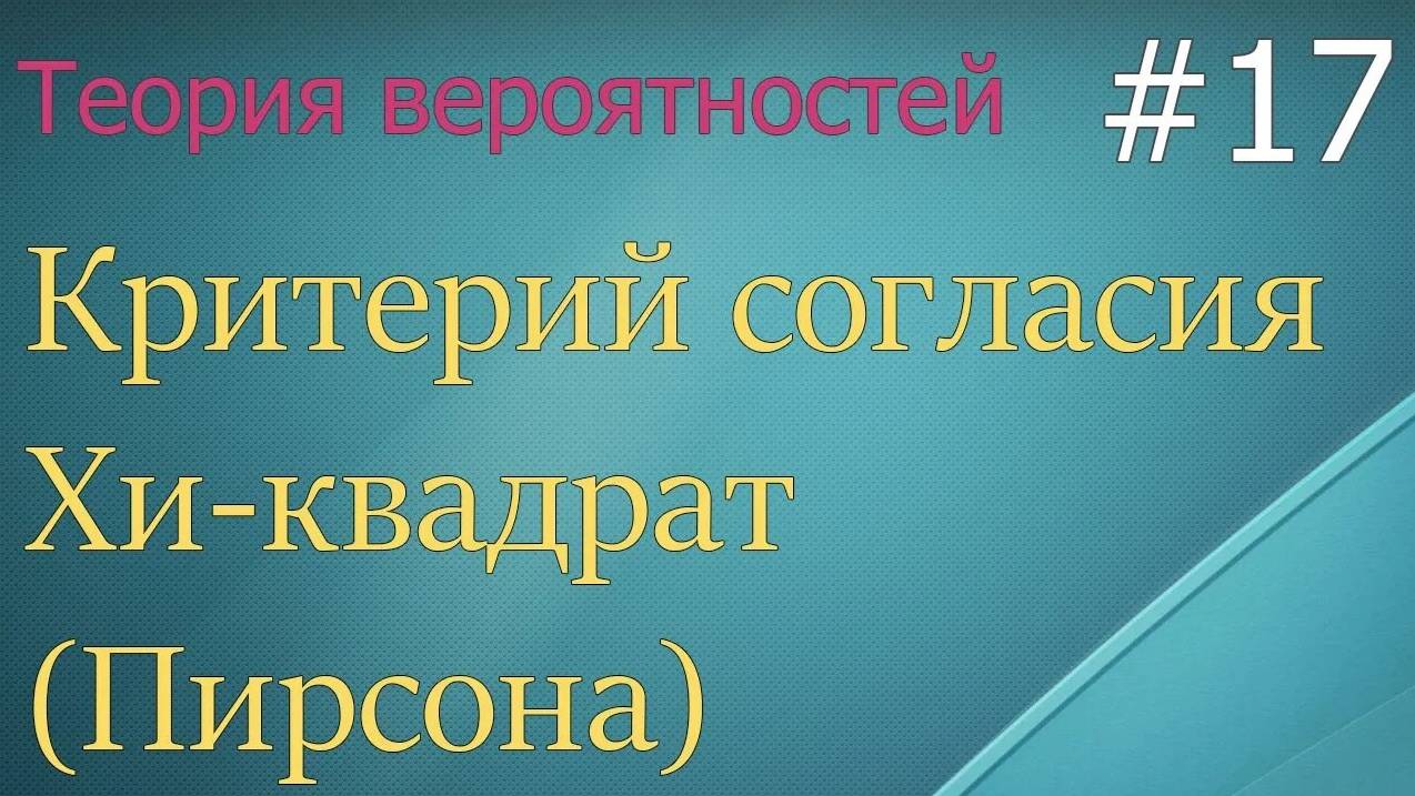 Теория вероятностей #17: критерий хи квадрат (Пирсона)