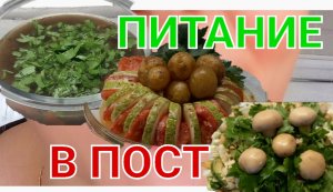 Постное меню?