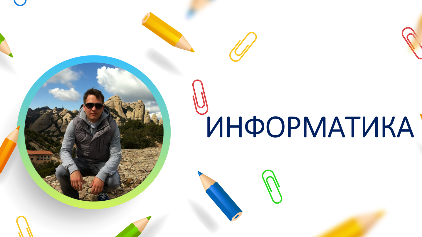 Информатика
