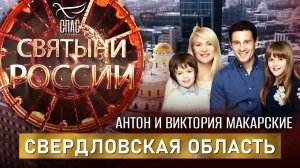 СВЕРДЛОВСКАЯ ОБЛАСТЬ. СВЯТЫНИ РОССИИ