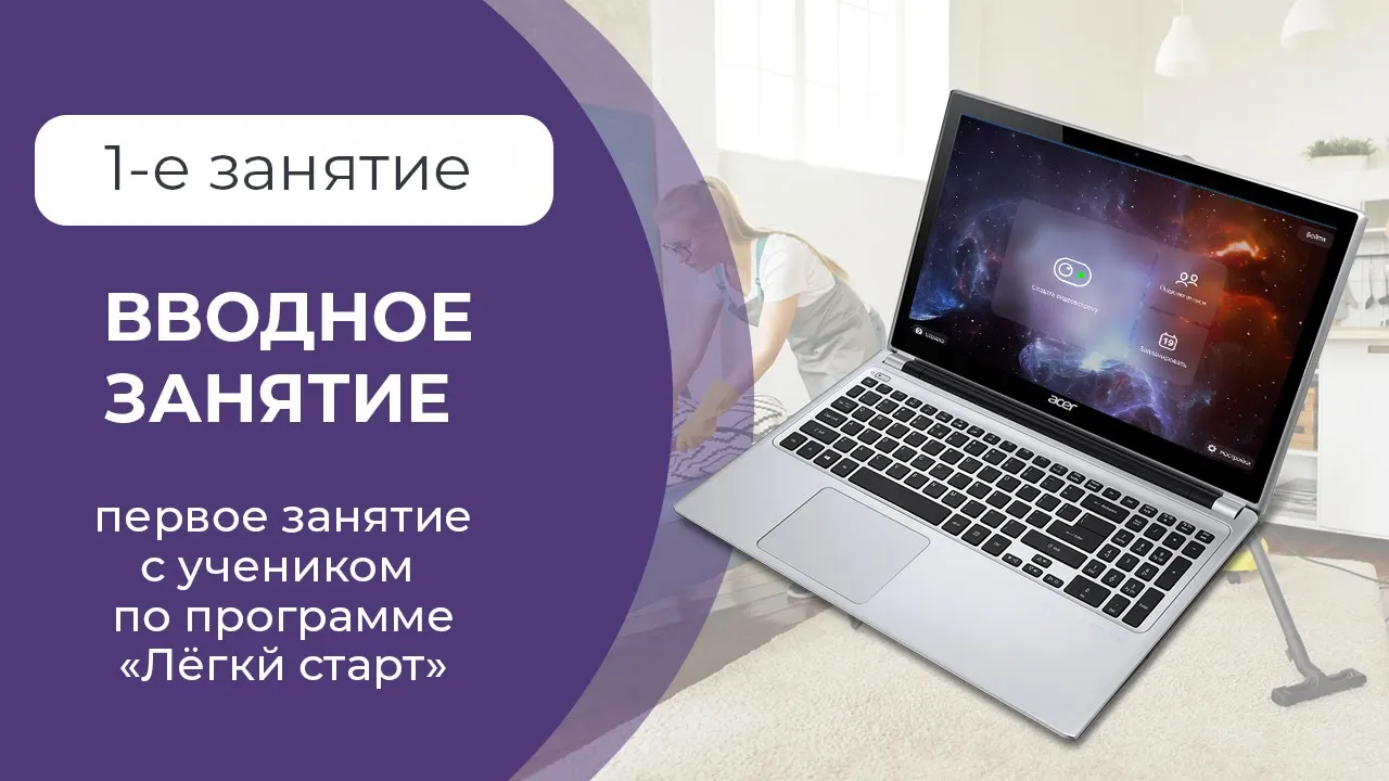 Вводное занятие по программе _Лёгкий старт_ смотреть онлайн