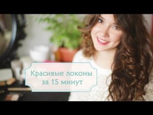 Красивые локоны за 15 минут [Шпильки | Женский Журнал]