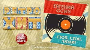 РЕТРО ХИТ ❂ ЕВГЕНИЙ ОСИН — СТОП, СТОП, ЛЮДИ! ❂ ЗОЛОТЫЕ ХИТЫ МИНУВШЕГО ВРЕМЕНИ ❂