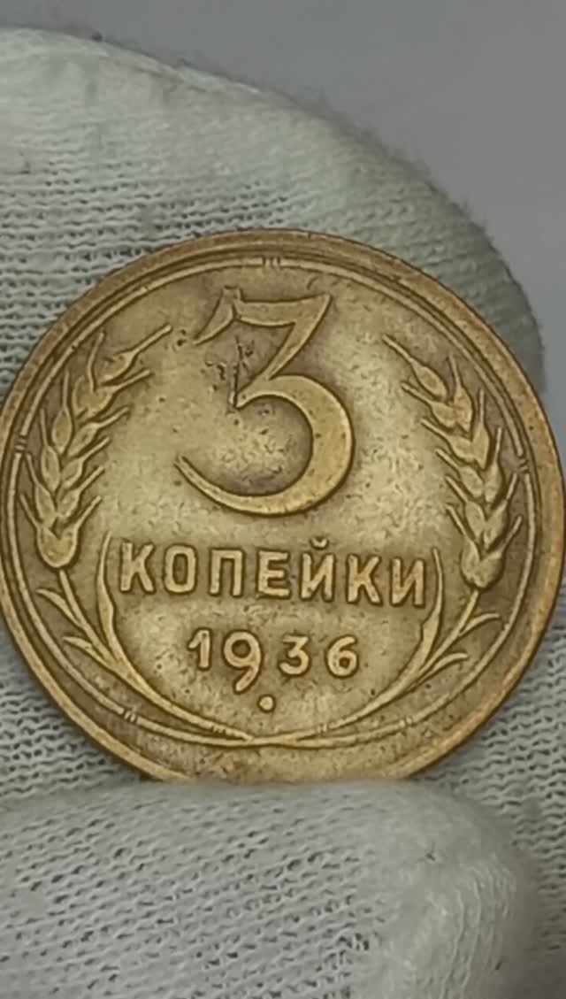 3 КОПЕЙКИ 1936 ГОДА.